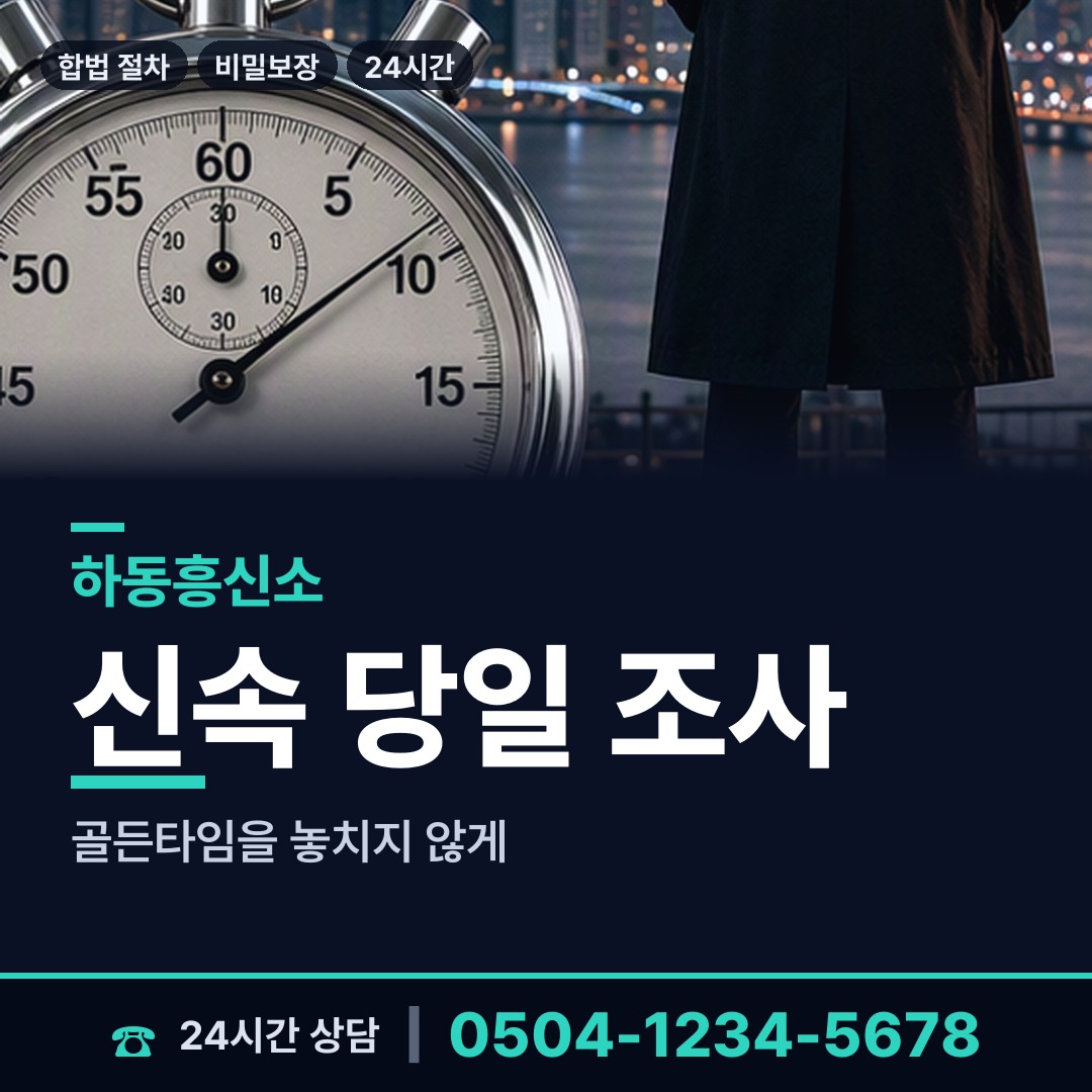 하동 청암면 불륜증거 상담 안내